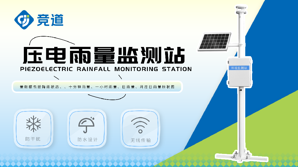 壓電雨量監測站實時監測水庫雨量數據