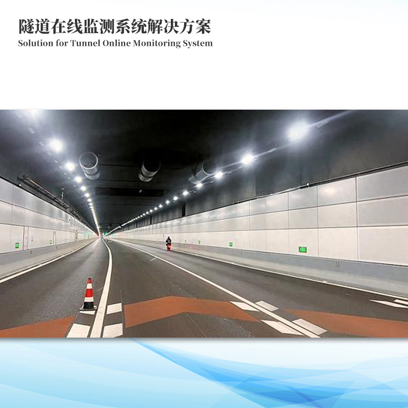 隧道健康監測系統