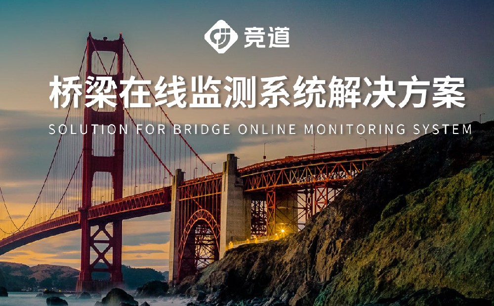 橋梁安全監測系統 橋梁安全監測系統
