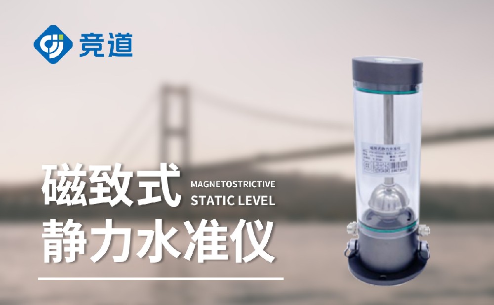 磁致伸縮式靜力水準(zhǔn)儀 磁致伸縮式靜力水準(zhǔn)儀