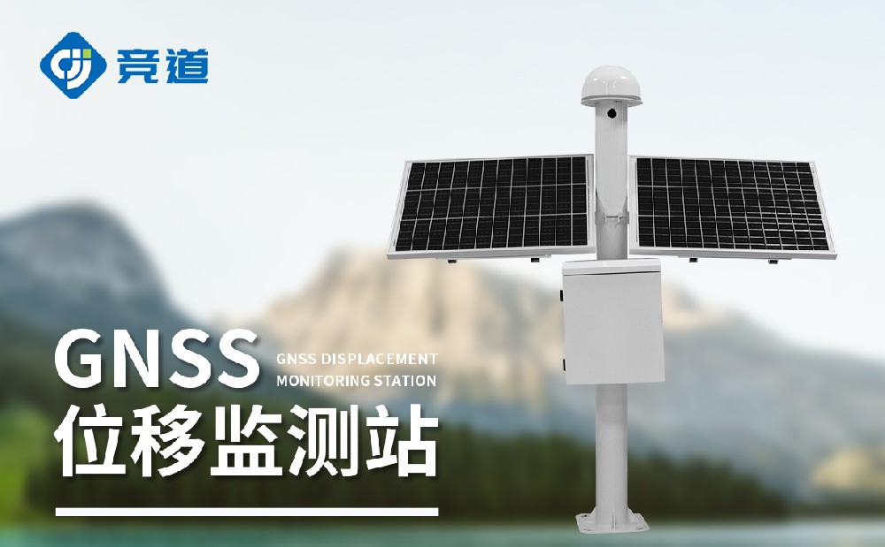 GNSS邊坡監測系統