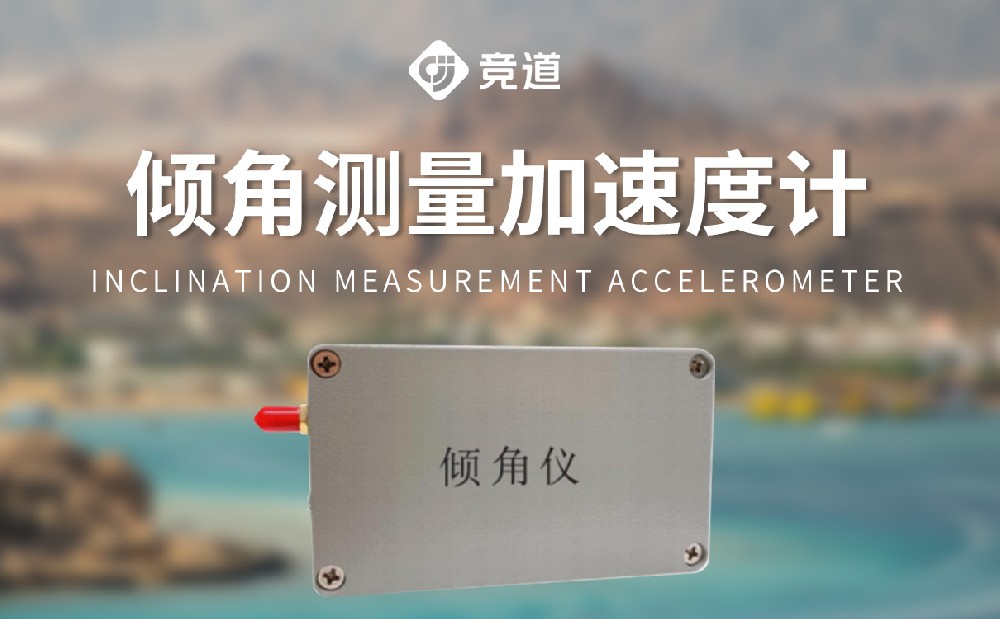 傾角加速度監測站