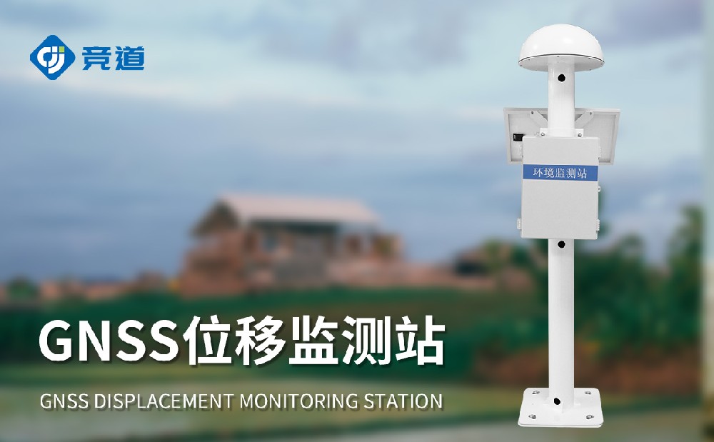 尾礦庫位移監測站