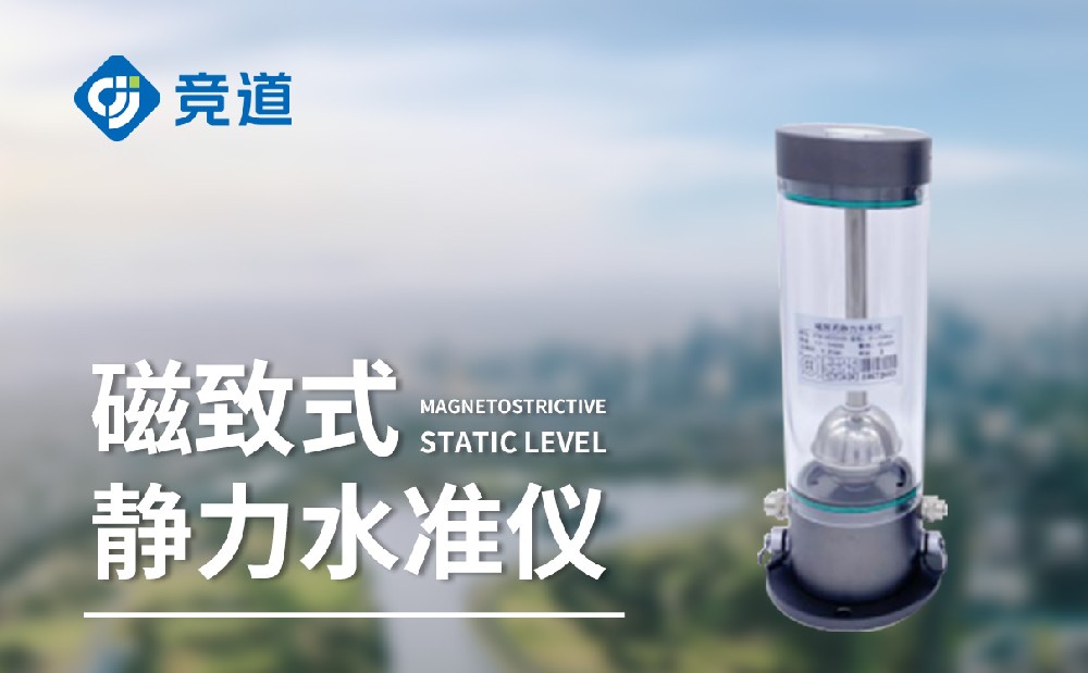 磁致伸縮式靜力水準儀是什么