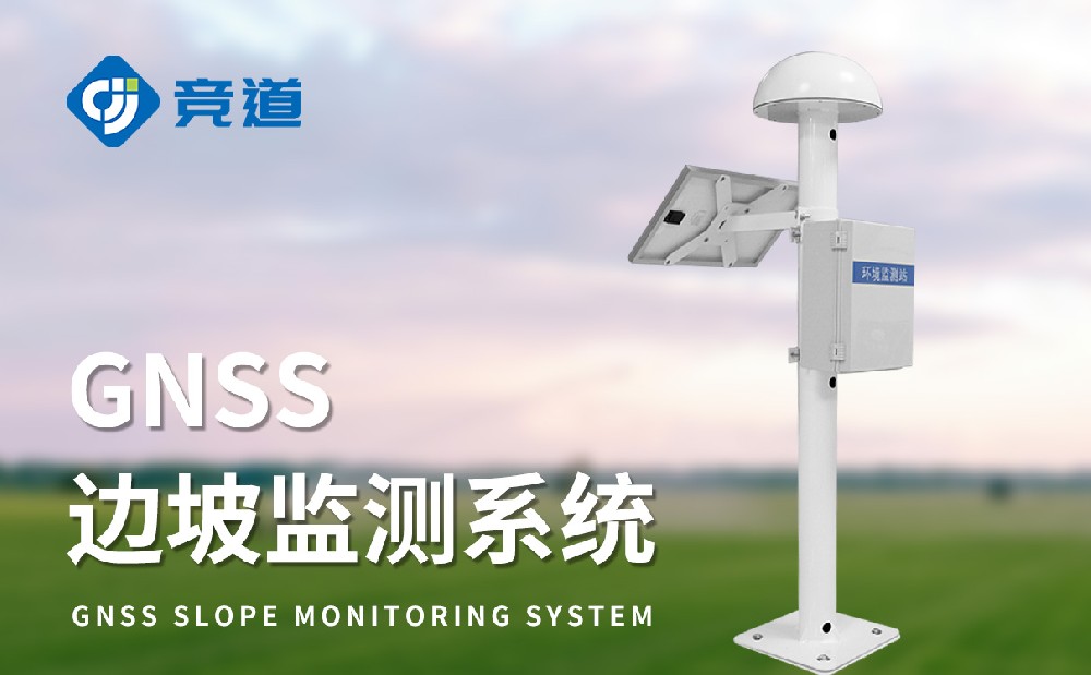 gnss邊坡位移監(jiān)測站