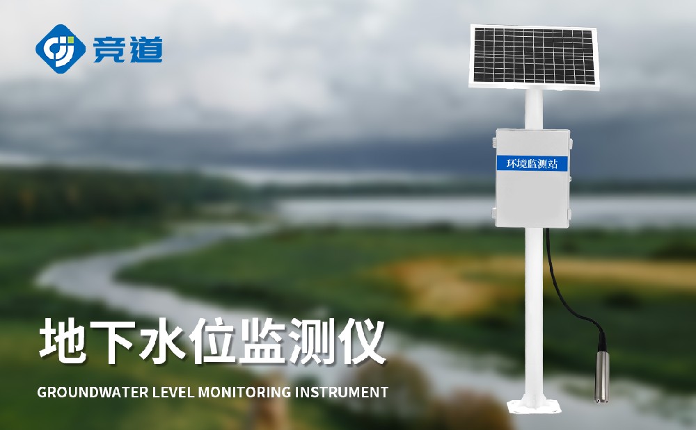 地下水監(jiān)測(cè)站