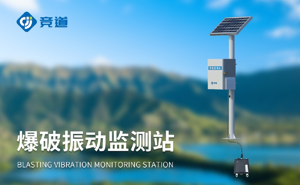 JD-DS200B爆破振動(dòng)監(jiān)測(cè)站是一件什么樣的設(shè)備
