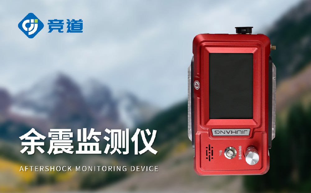 余震監(jiān)測儀