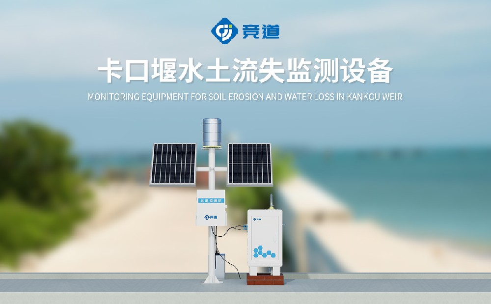 水土流失自動(dòng)監(jiān)測(cè)系統(tǒng)的維護(hù)和保養(yǎng)注意事項(xiàng)