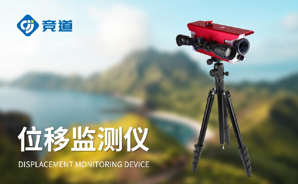 位移監(jiān)測(cè)儀在災(zāi)害救援工作中的作用