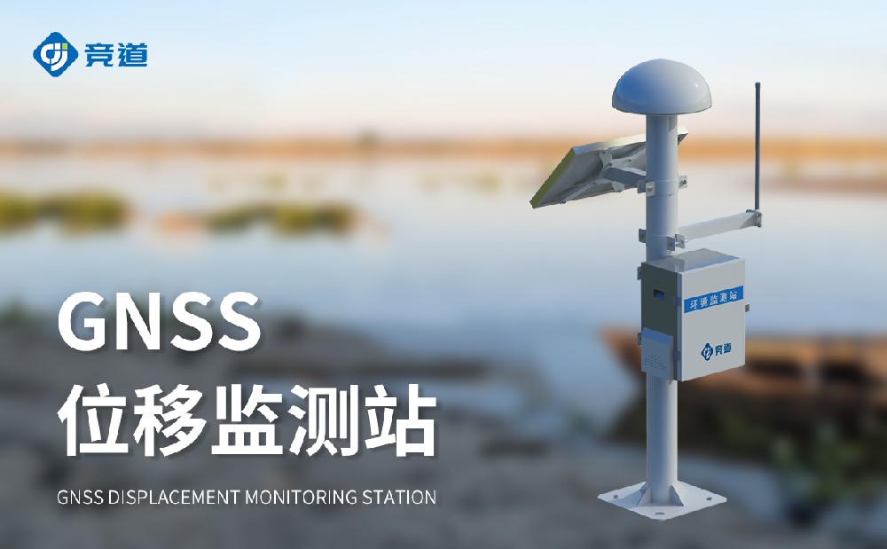 GNSS位移監(jiān)測站
